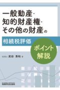 一般動産・知的財産権・その他の財産の相続税評価ポイント解説