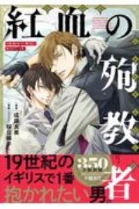 紅血の殉教者 小説 抱かれたい男1位に脅されています。