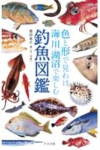 色と形で見わけ　海・川・湖沼で楽しむ　釣魚図鑑