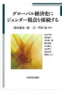 グローバル経済史にジェンダー視点を接続する 浅田進史 本 漫画やdvd Cd ゲーム アニメをtポイントで通販 Tsutaya オンラインショッピング
