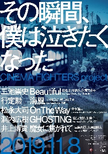 EXILE AKIRA『その瞬間、僕は泣きたくなった-CINEMA FIGHTERS project-』