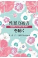 性暴力被害を聴く　「慰安婦」から現代の性搾取へ