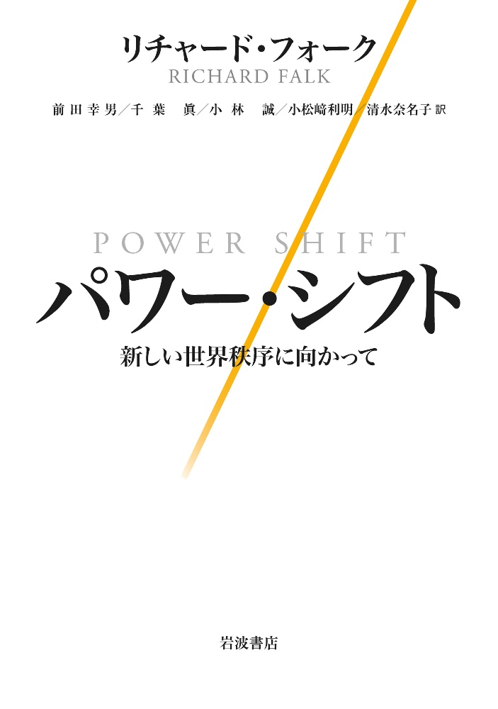 パワー・シフト　新しい世界秩序に向かって