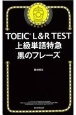 TOEIC　L＆R　TEST　上級単語特急　黒のフレーズ