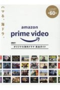 Ａｍａｚｏｎ　Ｐｒｉｍｅ　Ｖｉｄｅｏオリジナル海外ドラマ完全ガイド　ＤＶＤ＆動画配信でーた別冊