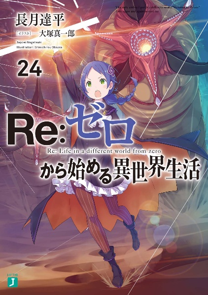 Re:ゼロから始める異世界生活（24）/長月達平 - 販売書籍