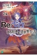 Re：ゼロから始める異世界生活(24)