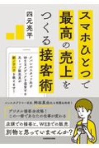 スマホひとつで最高の売上をつくる接客術