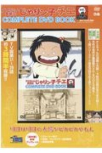 チエちゃん奮戦記　じゃりン子チエＣＯＭＰＬＥＴＥ　ＤＶＤ　ＢＯＯＫ