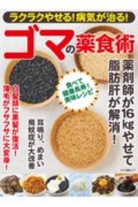 ラクラクやせる！病気が治る！ゴマの薬食術　薬剤師が１６ｋｇやせて脂肪肝が解消！