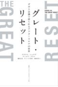 グレート・リセット　ダボス会議で語られるアフターコロナの世界