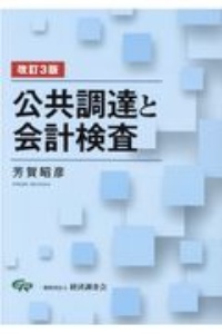 公共調達と会計検査　改訂３版