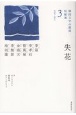 失花　1939ー1945　韓国文学の源流　短編選3