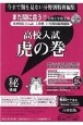 高校入試　虎の巻＜兵庫県版＞　令和3年　兵庫県公立入試5教科11年間収録問題集