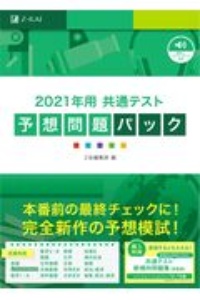 共通テスト予想問題パック　２０２１年用