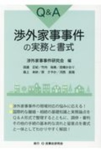 Ｑ＆Ａ渉外家事事件の実務と書式