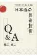 日本酒の製造技術Q＆A　「日本酒の来た道」・技術編
