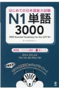 はじめての日本語能力試験Ｎ１　単語３０００＜韓国語・ベトナム語版＞