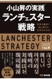 小山昇の“実践”ランチェスター戦略　成果を確実に出し続ける科学的な方法