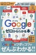 Googleサービスがゼロからわかる本　生活にも仕事にも役立つ！