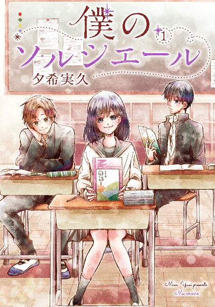 僕のソルシエール（1）
