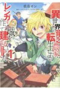 異世界の貧乏農家に転生したので、レンガを作って城を建てることにしました@COMIC（1）