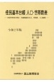 住民基本台帳　人口・世帯数表　令和2年版