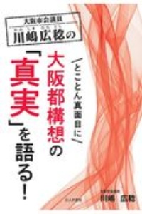 大阪市会議員川嶋広稔のとことん真面目に大阪都構想の「真実」を語る！