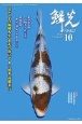 鱗光　2020．10　錦鯉の専門誌(634)