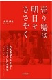 売り場は明日をささやく　大変革期を生き抜くファッションMDの実学