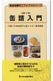 缶詰入門　改訂4版　食品知識ミニブックスシリーズ