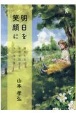 明日を笑顔に　晴れた日に木陰で読むエッセイ集