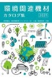 環境関連機材カタログ集　2021