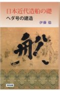 日本近代造船の礎　ヘダ号の建造