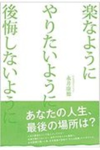 楽なように　やりたいよう　後悔しないように＜改訂版＞