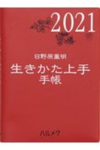 生きかた上手手帳 2021年版