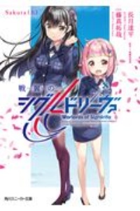 戦翼のシグルドリーヴァ Sakura(上)