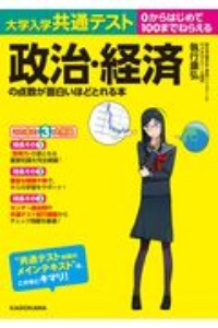 大学入学共通テスト　政治・経済の点数が面白いほどとれる本　０からはじめて１００までねらえる