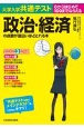 大学入学共通テスト　政治・経済の点数が面白いほどとれる本　0からはじめて100までねらえる