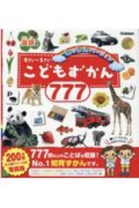 こどもずかん７７７　英語つき　しゃしんバージョン