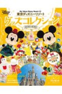 東京ディズニーリゾート　グッズコレクション　２０２０ー２０２１