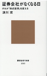 証券会社がなくなる日　ＩＦＡが「株式投資」を変える