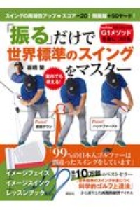 スコア－２０！飛距離＋５０ヤード！　「振る」だけで世界標準のスイングをマスター　イメージフェイス＋イメージスイング＋レッスンブック