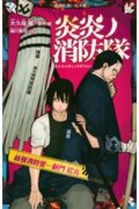炎炎ノ消防隊 最強消防官 新門 紅丸 大久保篤 本 漫画やdvd Cd ゲーム アニメをtポイントで通販 Tsutaya オンラインショッピング