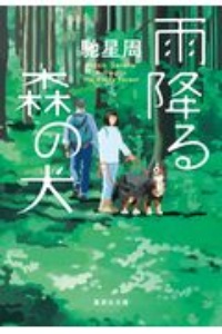 馳星周 おすすめの新刊小説や漫画などの著書 写真集やカレンダー Tsutaya ツタヤ