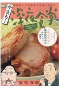 今夜も！深夜食堂　ご飯おかわり、大盛りで！