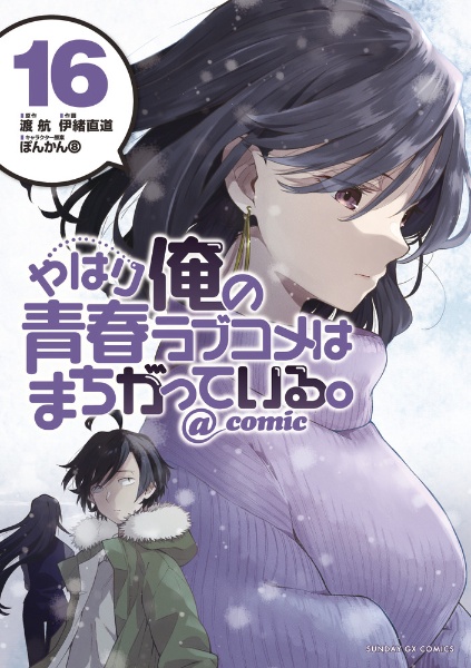 やはり俺の青春ラブコメはまちがっている。@comic（16）