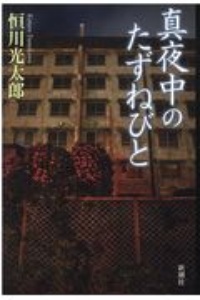 恒川光太郎 おすすめの新刊小説や漫画などの著書 写真集やカレンダー Tsutaya ツタヤ