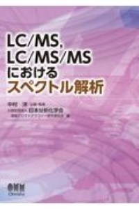 集英社 - MSMs LC/MS、LC/MS/MSにおけるスペクトル解析/中村洋 - 販売書籍