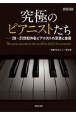 究極のピアニストたち　20〜21世紀の名ピアニストの至芸と金言